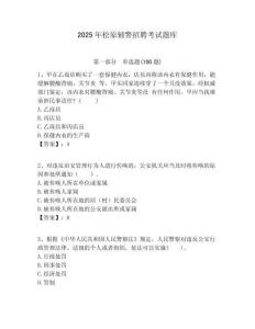 2025年松原輔警招聘考試題庫含答案詳解（基礎(chǔ)題）