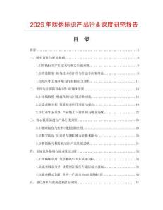 2026年防偽標(biāo)識產(chǎn)品行業(yè)深度研究報(bào)告
