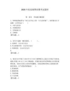 2025年松原輔警招聘考試題庫含答案詳解（突破訓(xùn)練）