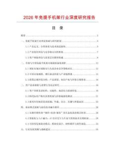 2026年免提手機架行業(yè)深度研究報告
