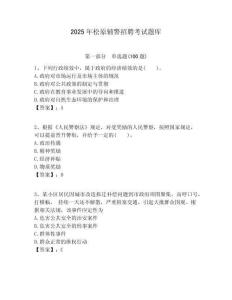 2025年松原輔警招聘考試題庫含答案詳解（預(yù)熱題）