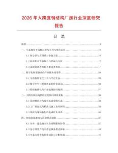2026年大跨度鋼結(jié)構(gòu)廠(chǎng)房行業(yè)深度研究報(bào)告
