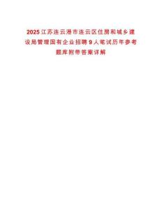 2025江蘇連云港市連云區(qū)住房和城鄉(xiāng)建設局管理國有企業(yè)招聘9人筆試歷年參考題庫附帶答案詳解