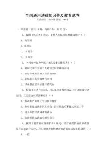 全國(guó)通用法律知識(shí)普及教育試卷