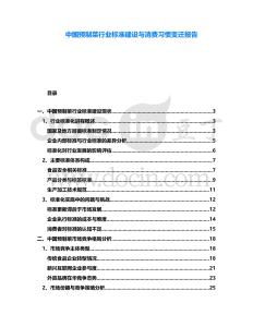 中國(guó)預(yù)制菜行業(yè)標(biāo)準(zhǔn)建設(shè)與消費(fèi)習(xí)慣變遷報(bào)告
