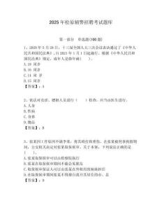 2025年松原輔警招聘考試題庫(kù)附答案詳解（精練）