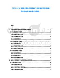 2025-2030中國計(jì)算機(jī)外圍設(shè)備行業(yè)發(fā)展評(píng)估及邊緣計(jì)算來臨與競爭環(huán)境分析報(bào)告