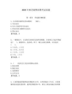 2025年林芝輔警招聘考試真題及一套完整答案詳解