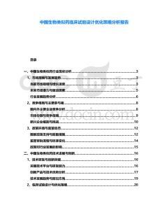 中國(guó)生物類似藥臨床試驗(yàn)設(shè)計(jì)優(yōu)化策略分析報(bào)告