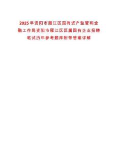 2025年資陽(yáng)市雁江區(qū)國(guó)有資產(chǎn)監(jiān)管和金融工作局資陽(yáng)市雁江區(qū)區(qū)屬國(guó)有企業(yè)招聘筆試歷年參考題庫(kù)附帶答案詳解