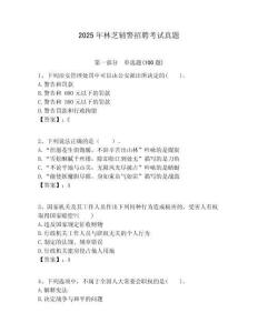 2025年林芝輔警招聘考試真題及答案詳解（名師系列）