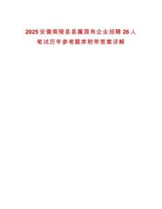 2025安徽南陵縣縣屬國(guó)有企業(yè)招聘26人筆試歷年參考題庫(kù)附帶答案詳解