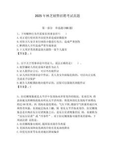 2025年林芝輔警招聘考試真題及答案詳解（必刷）