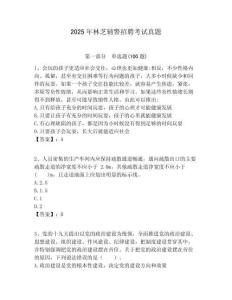 2025年林芝輔警招聘考試真題及答案詳解（易錯(cuò)題）