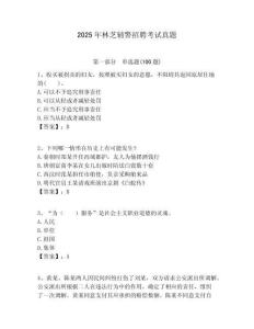 2025年林芝輔警招聘考試真題及答案詳解（有一套）