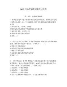 2025年林芝輔警招聘考試真題及答案詳解（精選題）