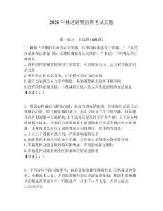 2025年林芝輔警招聘考試真題及答案詳解（網(wǎng)校專(zhuān)用）