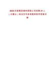 2025京能集團錫林郭勒公司招聘21人（內蒙古）筆試歷年參考題庫附帶答案詳解