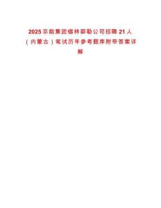 2025京能集團(tuán)錫林郭勒公司招聘21人（內(nèi)蒙古）筆試歷年參考題庫(kù)附帶答案詳解