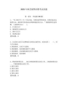 2025年林芝輔警招聘考試真題及答案詳解（考點(diǎn)梳理）