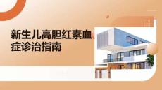 新生兒高膽紅素血癥診治指南