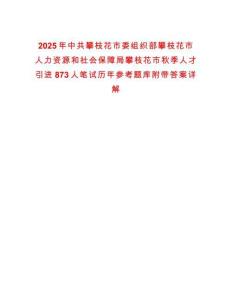 2025年中共攀枝花市委組織部攀枝花市人力資源和社會(huì)保障局攀枝花市秋季人才引進(jìn)873人筆試歷年參考題庫(kù)附帶答案詳解