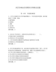 西昌市響水鄉(xiāng)招聘社區(qū)網(wǎng)格員真題附答案詳解