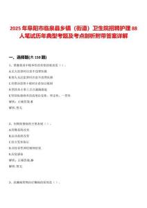 2025年阜陽(yáng)市臨泉縣鄉(xiāng)鎮(zhèn)（街道）衛(wèi)生院招聘護(hù)理88人筆試歷年典型考題及考點(diǎn)剖析附帶答案詳解
