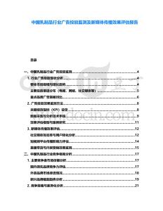 中國(guó)乳制品行業(yè)廣告投放監(jiān)測(cè)及新媒體傳播效果評(píng)估報(bào)告