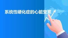 系統(tǒng)性硬化癥的心臟受累