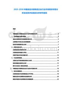 2025-2030中國食品冷鏈物流企業(yè)行業(yè)市場現狀供需分析及投資評估規(guī)劃分析研究報告
