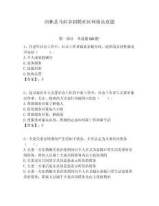 西林縣馬蚌鄉(xiāng)招聘社區(qū)網(wǎng)格員真題附答案詳解