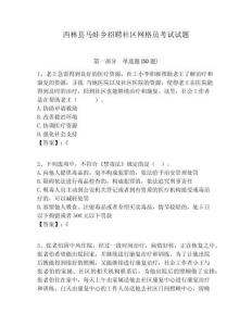 西林縣馬蚌鄉(xiāng)招聘社區(qū)網(wǎng)格員考試試題附答案詳解