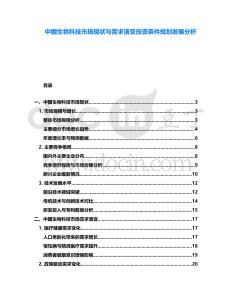 中國生物科技市場(chǎng)現(xiàn)狀與需求演變投資條件規(guī)劃發(fā)展分析