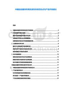 中國(guó)運(yùn)動(dòng)服飾專(zhuān)用洗滌劑市場(chǎng)空白點(diǎn)與產(chǎn)品開(kāi)發(fā)建議