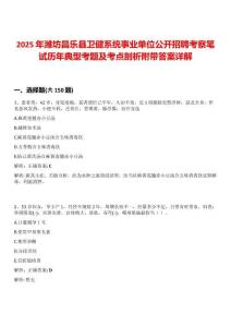 2025年濰坊昌樂縣衛(wèi)健系統(tǒng)事業(yè)單位公開招聘考察筆試歷年典型考題及考點(diǎn)剖析附帶答案詳解