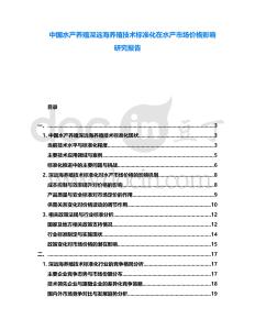 中國水產(chǎn)養(yǎng)殖深遠(yuǎn)海養(yǎng)殖技術(shù)標(biāo)準(zhǔn)化在水產(chǎn)市場價(jià)格影響研究報(bào)告