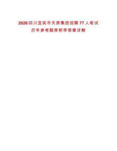 2026四川宜賓市天原集團(tuán)招聘77人筆試歷年參考題庫附帶答案詳解