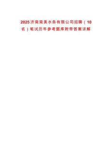 2025濟(jì)南南美水務(wù)有限公司招聘（10名）筆試歷年參考題庫附帶答案詳解
