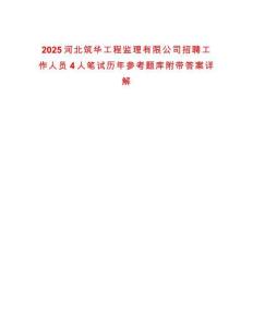 2025河北筑華工程監(jiān)理有限公司招聘工作人員4人筆試歷年參考題庫附帶答案詳解