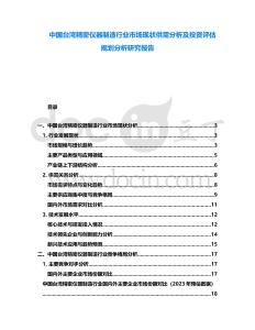 中國(guó)臺(tái)灣精密儀器制造行業(yè)市場(chǎng)現(xiàn)狀供需分析及投資評(píng)估規(guī)劃分析研究報(bào)告