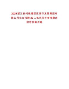2025浙江杭州錢塘新區(qū)城市發(fā)展集團(tuán)有限公司社會招聘22人筆試歷年參考題庫附帶答案詳解