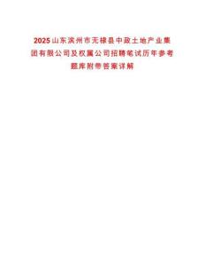 2025山東濱州市無棣縣中政土地產(chǎn)業(yè)集團(tuán)有限公司及權(quán)屬公司招聘筆試歷年參考題庫附帶答案詳解
