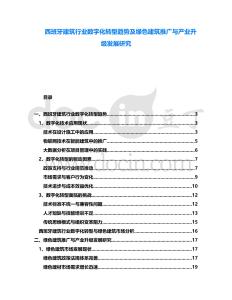 西班牙建筑行業(yè)數(shù)字化轉型趨勢及綠色建筑推廣與產業(yè)升級發(fā)展研究