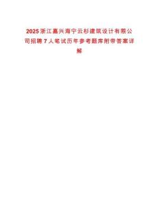 2025浙江嘉興海寧云杉建筑設(shè)計有限公司招聘7人筆試歷年參考題庫附帶答案詳解