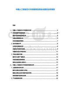 中國(guó)人工智能芯片市場(chǎng)格局及商業(yè)化路徑分析報(bào)告