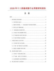 2026年十二烷基叔胺行業(yè)深度研究報告