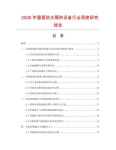 2026年屋面防水隔熱設(shè)備行業(yè)深度研究報(bào)告