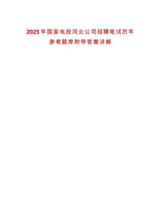 2025年國家電投河北公司招聘筆試歷年參考題庫附帶答案詳解