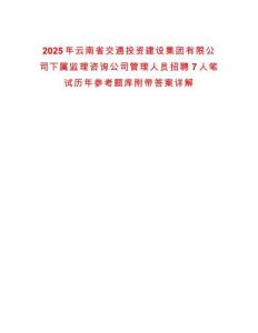 2025年云南省交通投資建設(shè)集團(tuán)有限公司下屬監(jiān)理咨詢公司管理人員招聘7人筆試歷年參考題庫附帶答案詳解